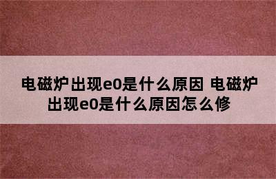 电磁炉出现e0是什么原因 电磁炉出现e0是什么原因怎么修